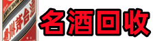 靖安鑫全名酒回收店
